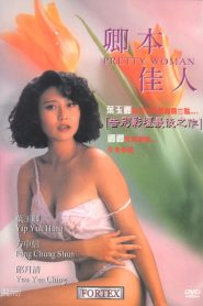 Pretty Woman (1991) เพชฌฆาตลองรัก