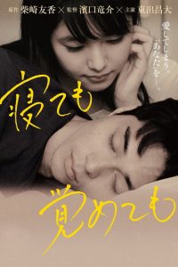 Asako I And 2 (2018) ยามตื่นหรือหลับฝันใจฉันมีเพียงเธอ