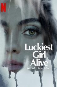 Luckiest Girl Alive (2022) ให้ตายสิ… ใครๆ ก็อิจฉา