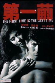 The First Time Is the Last Time (1989) ถ้าใครย่ำคุณ ผมจะย่ำมัน