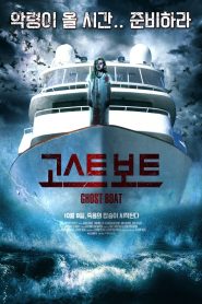 Ghost Boat Alarmed (2014)