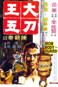 Iron Bodyguard (1973) ศึก 2 ขุนเหล็ก