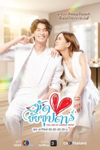 You Are My Makeup Artist (2022) มัดหัวใจยัยซุปตาร์ EP.1-16 (จบ)