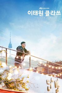 Itaewon Class (2020) ธุรกิจปิดเกมแค้น (ซับไทย)