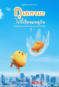 GUDETAMA An Eggcellent Adventure (2022) กุเดทามะ ไข่ขี้เกียจผจญภัย EP.1-10 (จบ)