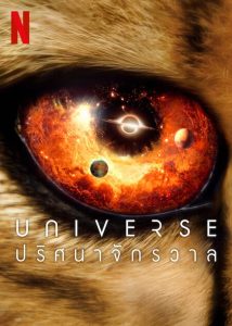 OUR UNIVERSE (2022) ปริศนาจักรวาล Season 1