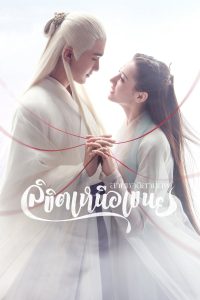 Eternal Love of Dream (2020) สามชาติสามภพ ลิขิตเหนือเขนย (พากย์ไทย)