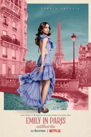 Emily in Paris เอมิลี่ในปารีส Season 1-2 (จบ)