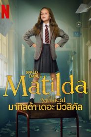 Roald Dahls Matilda The Musical (2022) มาทิลด้า เดอะ มิวสิคัล