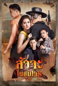 สัจจะในชุมโจร (2022) เสือสั่งฟ้า 3 EP.1-17 (จบ)