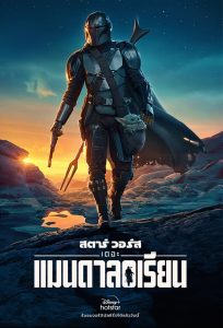The Mandalorian เดอะ แมนดาลอเรี่ยน Season 1-3 (จบ)