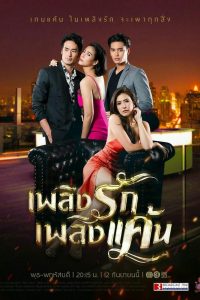 Fiery Love (2019) เพลิงรักเพลิงแค้น Season 1