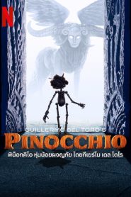 Guillermo del Toro s Pinocchio (2022) พิน็อกคิโอ หุ่นน้อยผจญภัย โดยกีเยร์โม เดล โตโร
