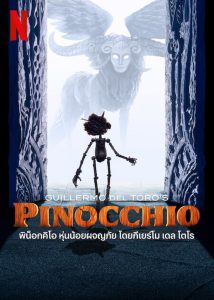Guillermo del Toro s Pinocchio (2022) พิน็อกคิโอ หุ่นน้อยผจญภัย โดยกีเยร์โม เดล โตโร