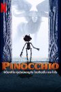 Guillermo del Toro s Pinocchio (2022) พิน็อกคิโอ หุ่นน้อยผจญภัย โดยกีเยร์โม เดล โตโร