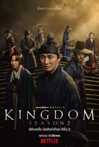 Kingdom (2019) ผีดิบคลั่ง บัลลังก์เดือด Season 2