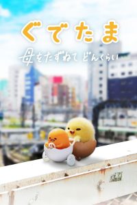 GUDETAMA An Eggcellent Adventure (2022) กุเดทามะ ไข่ขี้เกียจผจญภัย Season 1