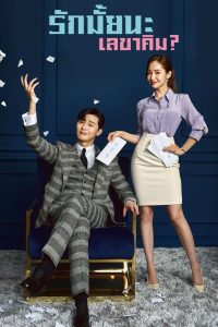 What’s Wrong With Secretary Kim? (2018) รักมั้ยนะ เลขาคิม? (พากย์ไทย)