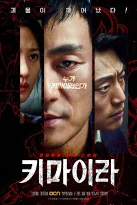Chimera (2021) คดีลับไคเมร่า EP.1-16 (จบ)