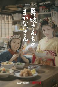 The Makanai Cooking for the Maiko House (2023) แม่ครัวแห่งบ้านไมโกะ EP.1-9 (จบ)
