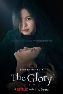 The Glory Season 1 -2 (จบ)