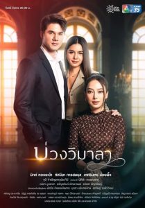 Innocent Lies (2022) บ่วงวิมาลา EP.1-17 (จบ)