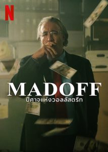 Madoff The Monster of Wall Street (2023) ปีศาจแห่งวอลล์สตรีท Season 1