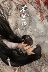 Love Between Fairy and Devil (2022) ของรักของข้า Season 1