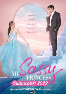 My Sassy Princess (2022) ซินเดอเรลล่า Season 1