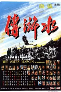 The Water Margin (1972) ผู้ยิ่งใหญ่แห่งเขาเหลียงซาน ภาค 1