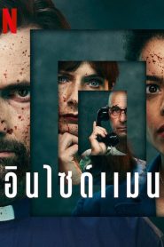INSIDE MAN (2022) อินไซด์แมน EP.1-4 (จบ)