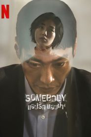 SOMEBODY (2022) แอปรัก แอบฆ่า EP.1-8 (จบ)