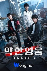 Weak Hero Class 1 (2022) EP.1-8 (จบ)
