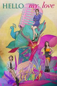 Hello My Love (2022) กระเพื่อมหัวใจยัยสาม EP.1-12 (จบ)