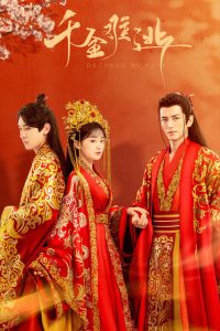 Decreed by Fate (2022) ท่านหญิง อย่าชิงหย่ากับข้า EP.1-16 (จบ)