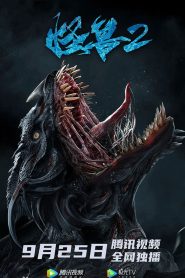 The Monster 2 Prehistoric Alien (2020)