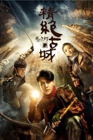 Candle in the Tomb the Ancient City of Jingjue (2016) คนขุดสุสาน เมืองโบราณกลางทะเล EP.1-21 (จบ)