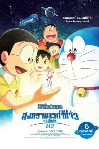 Doraemon the Movie Nobita s Little Star Wars (2022) โดราเอมอน ตอน สงครามอวกาศจิ๋วของโนบิตะ