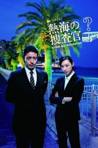 Atami no Sousakan (2010) พลิกปริศนา คดีลึกลับ Season 1