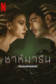 Shahmaran (2023) ชาห์มารัน EP.1-8 (จบ)