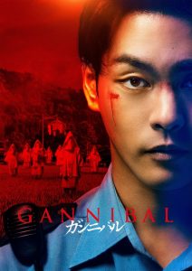Gannibal (2022) หมู่บ้านกินคน EP.1-7 (จบ)