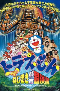 Doraemon The Movie-Nobita And The Spiral City (1997) โดราเอมอน ตอน ตะลุยเมืองตุ๊กตาไขลาน