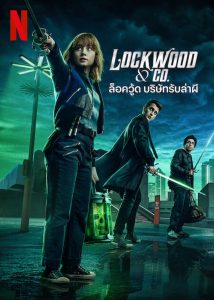 LOCKWOOD & CO (2023) ล็อควู้ด บริษัทรับล่าผี Season 1