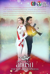 The Crown Princess (2018) ลิขิตรัก EP.1-13 (จบ)