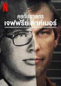 Conversation with a Killer The Jeffrey Dahmer Tapes (2022) คุยกับฆาตกร เจฟฟรีย์ ดาห์เมอร์ EP.1-3 (จบ)