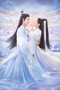 The Starry Love (2023) ดาวตกก่อเกิดรัก EP.1-40 (จบ)