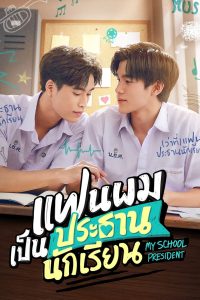 My School President (2022) แฟนผมเป็นประธานนักเรียน EP.1-12 (จบ)