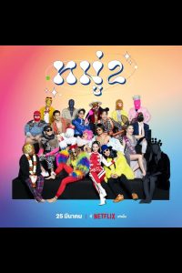 Stand up Comedy (2023) หมู่ 2