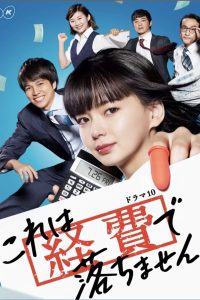 Kore wa Keihi de Ochimasen (2019) สาวบัญชีจอมเนี๊ยบ Season 1