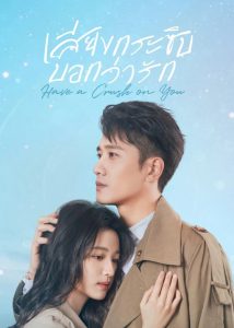 Have a Crush on You (2023) เสียงกระซิบบอกว่ารัก EP.1-36 (จบ)